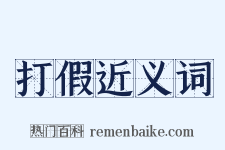 打假近义词是什么意思的图片